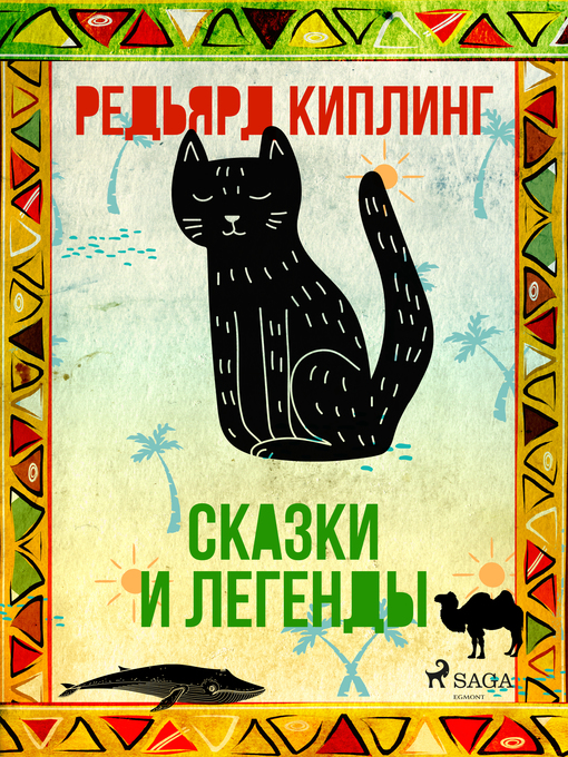 Title details for Сказки и легенды by Редьярд Киплинг - Available